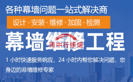 永春幕墙修缮/维修