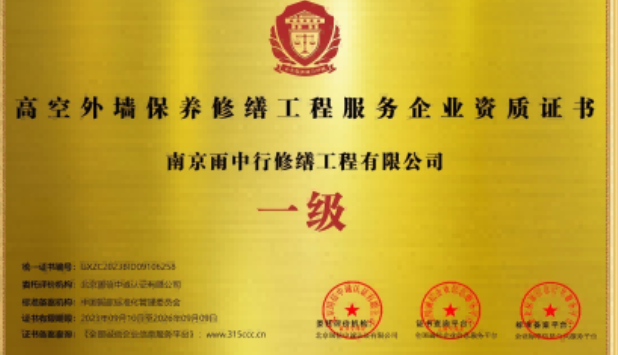 永春高空外墙保温维修服务资质证书