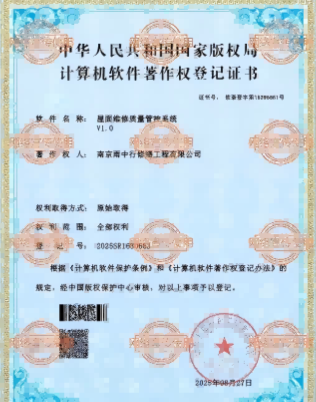 永春屋面维修管控系统证书